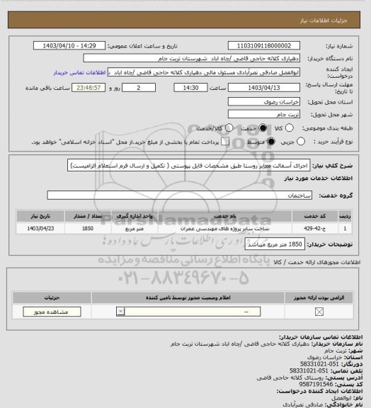 استعلام اجرای آسفالت معابر روستا طبق مشخصات فایل پیوستی ( تکمیل و ارسال فرم استعلام الزامیست)