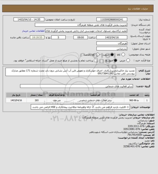 استعلام تجدید نیاز خاکبرداری،برشکاری، اجرای جوشکاری و تعویض لاین آب آتش نشانی درون باند مخزن شماره 171 مطابق مدارک پیوستی تلفن تماس 09173641292