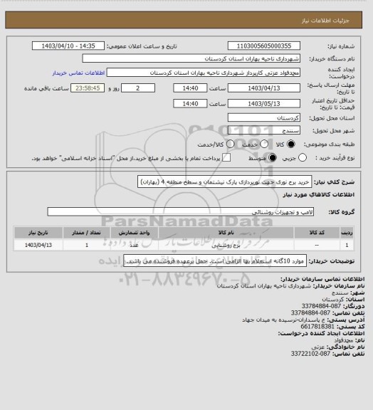 استعلام خرید برج نوری جهت نورپردازی پارک نیشتمان و سطح منطقه 4 (بهاران)