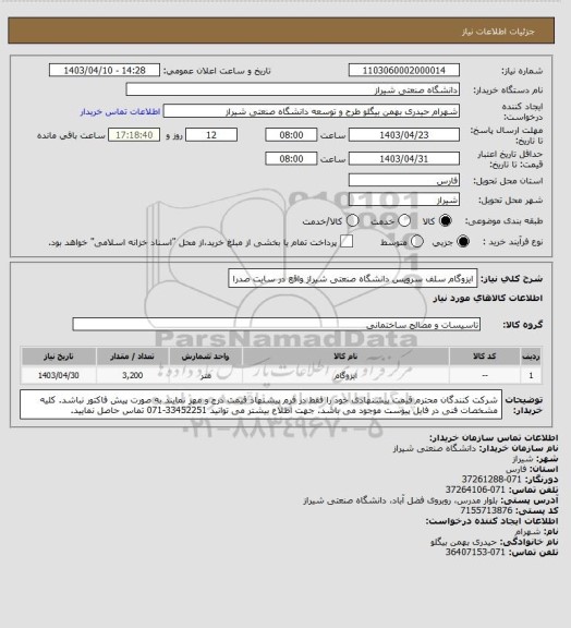 استعلام ایزوگام سلف سرویس دانشگاه صنعتی شیراز واقع در سایت صدرا