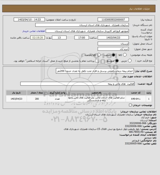 استعلام انجام بیمه درمان تکمیلی پرسنل و افراد تحت تکفل به تعداد حدودا  200نفر