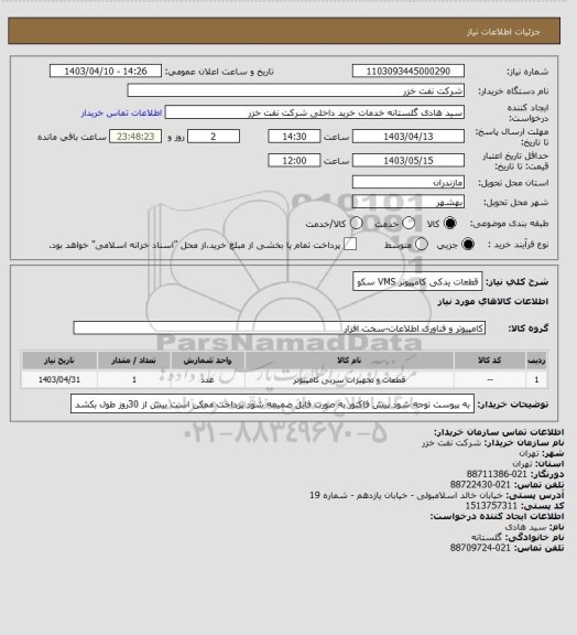 استعلام قطعات یدکی کامپیوتر VMS سکو