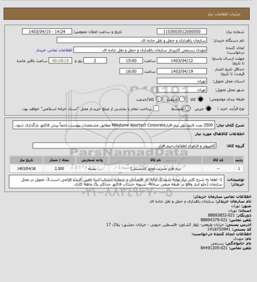 استعلام 2500 عدد لایسنس نرم افزارMilestone Xportect Corporate مطابق مشخصات پیوست.حتماً پیش فاکتور بارگذاری شود.