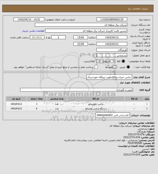 استعلام ترانس جریان و لتاژ جهت نیروگاه خورشیدی