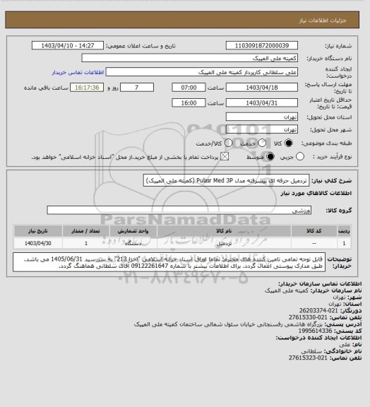 استعلام تردمیل حرفه ای پیشرفته مدل Pulasr Med 3P (کمیته ملی المپیک)