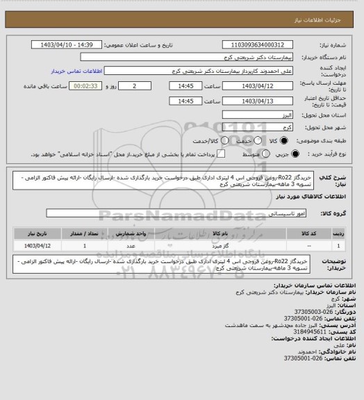 استعلام خریدگاز Ro22-روغن فروجی اس 4 لیتری اداری طبق درخواست خرید بارگذاری شده -ارسال رایگان -ارائه پیش فاکتور الزامی -تسویه 3 ماهه-بیمارستان شریعتی کرج