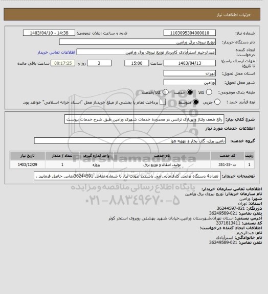 استعلام رفع ضعف ولتاژ و پرباری ترانس ذر محدوده خدمات شهری ورامین طبق شرح خدمات پیوست