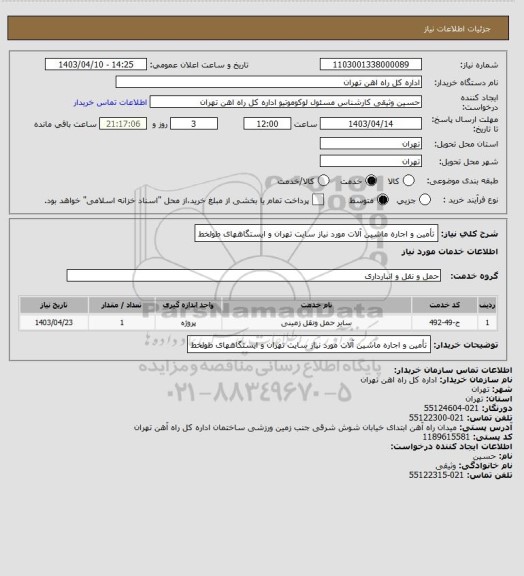 استعلام تأمین و اجاره ماشین آلات مورد نیاز سایت تهران و ایستگاههای طولخط