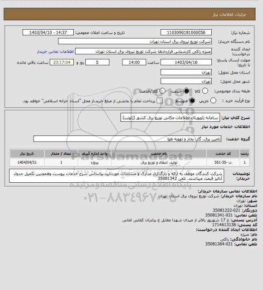 استعلام سامانه ژئوپورتال اطلاعات مکانی توزیع برق کشور (ژئوتب)