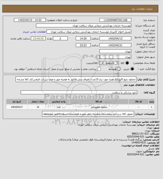 استعلام محلول بلیچ 5لیتری/ تعداد مورد نیاز 15عدد/ الصاق پیش فاکتور به همراه مهر و امضا شرکت الزامی/کد کالا مشابه