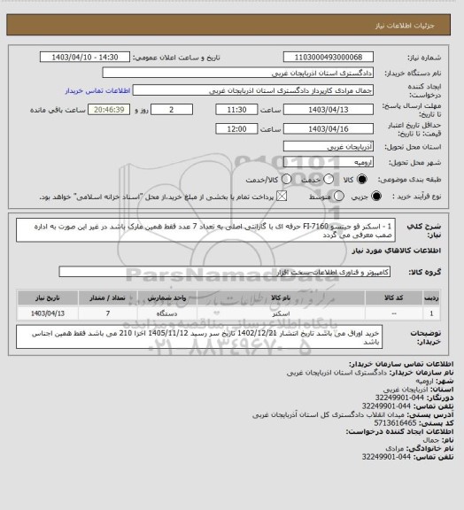 استعلام 1 - اسکنر فو جیتسو  FI-7160  حرفه ای با گارانتی اصلی به تعداد 7 عدد  فقط همین مارک  باشد در غیر این صورت به اداره صمب معرفی می گردد