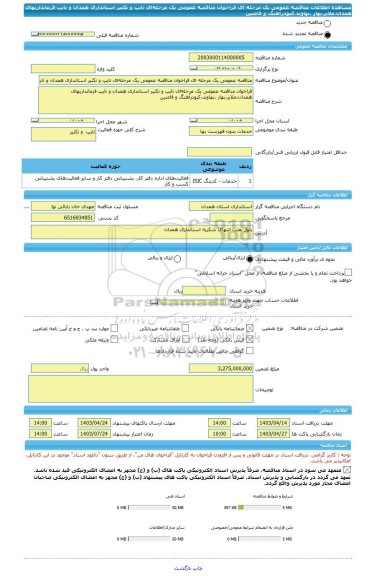 مناقصه، مناقصه عمومی یک مرحله ای فراخوان مناقصه عمومی یک مرحله ای تایپ و تکثیر استانداری همدان و تایپ فرمانداریهای همدان،ملایر،بهار ،نهاوند،کبودرآهنگ و فامنین