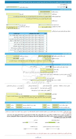 مناقصه، مناقصه عمومی یک مرحله ای تجدید یکم پروژه تعریض پل بتنی روی کانال R شهر قیامدشت