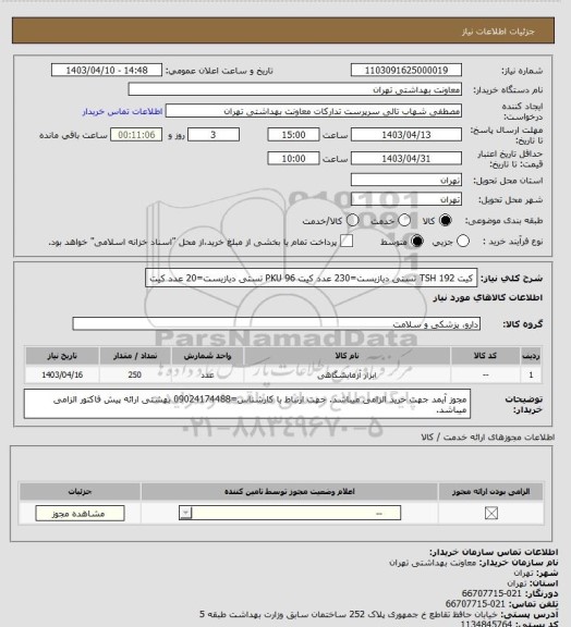 استعلام کیت 192 TSH تستی دیازیست=230 عدد
کیت 96 PKU تستی دیازیست=20 عدد
کیت