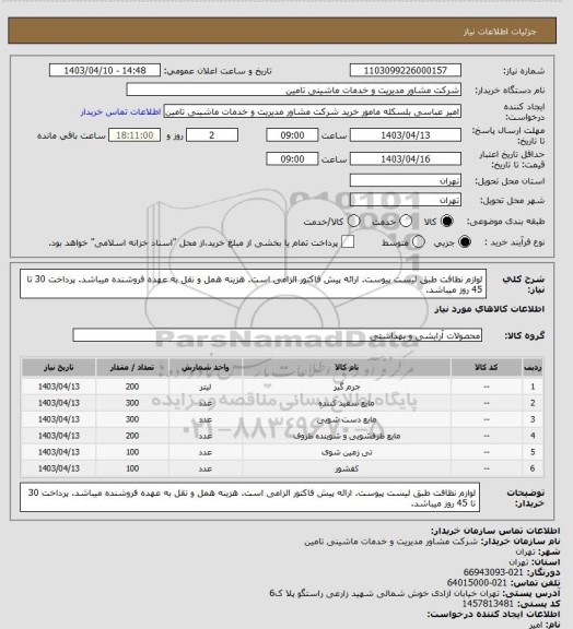 استعلام لوازم نظافت طبق لیست پیوست. ارائه پیش فاکتور الزامی است. هزینه همل و نقل به عهده فروشنده میباشد. پرداخت 30 تا 45 روز میباشد.