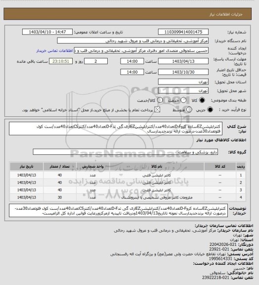 استعلام کتترابلیشنEZساده کروD-Fتعداد40عدد/کتترابلیشنEZاری گی تدD-Fتعداد40عدد/کتترCSتعداد40عدد/ست کول فلوتعداد30عدد-درصورت ارائه برندجدیدارسال