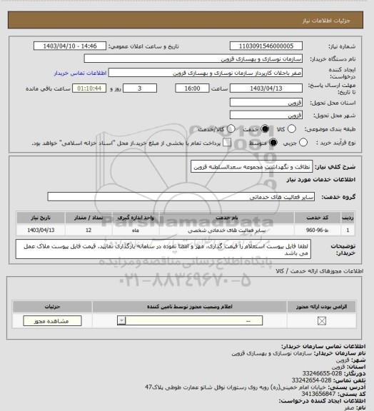 استعلام نظافت و نگهداشت مجموعه سعدالسلطنه قزوین