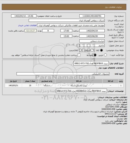 استعلام ریپیتر PROFIBUS مدل 0RB12-972-700