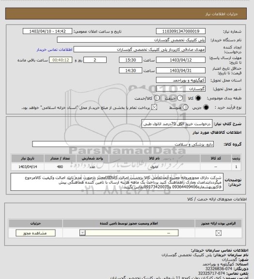 استعلام درخواست خرید الکل 70درصد اتانول طبی