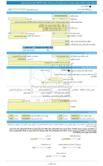 مناقصه، مناقصه عمومی همزمان با ارزیابی (یکپارچه) دو مرحله ای مناقصه 140339 انواع تابلو فشارضعیف