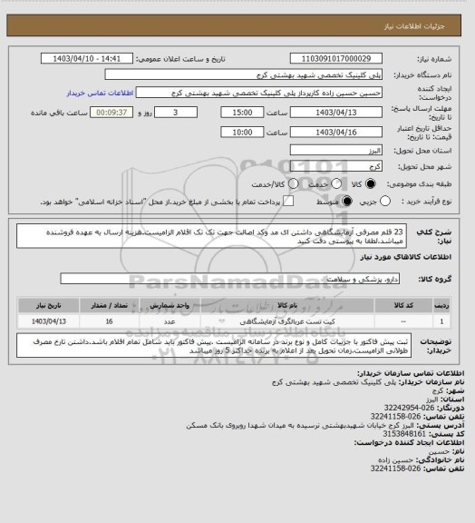 استعلام 23 قلم مصرفی آزمایشگاهی داشتن ای مد وکد اصالت جهت تک تک اقلام الزامیست.هزینه ارسال به عهده فروشنده میباشد.لطفا به پیوستی دقت کنید