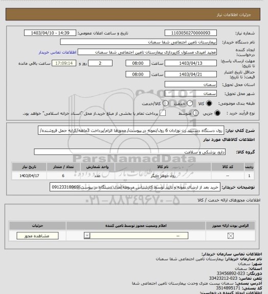 استعلام رول دستگاه دستبند زن نوزادان 6 رول/نمونه در پیوست/ مجوزها الزام/پرداخت 3ماهه/کرایه حمل فروشنده/