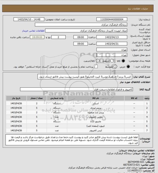 استعلام کیس5 پرینتر7 اسکنر2 موس5 کیبرد 5مانیتور5 طبق لیست پیوست پیش فاکتور ارسال شود.