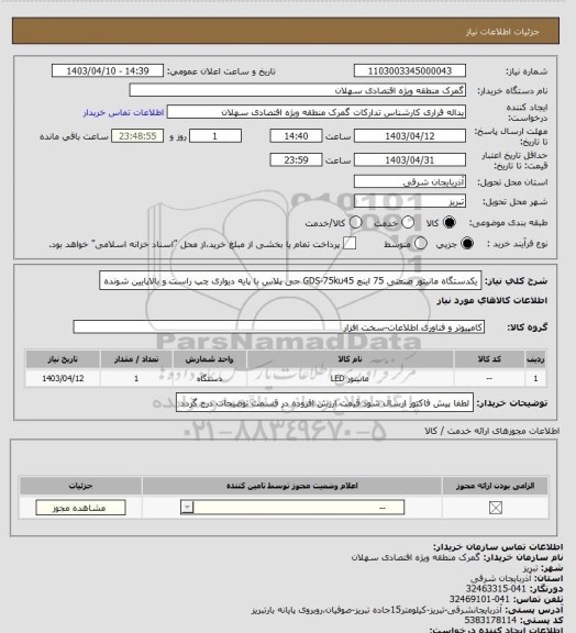 استعلام یکدستگاه مانیتور صنعتی 75 اینچ GDS-75ku45 جی پلاس  با پایه دیواری چپ راست و بالاپایین شونده