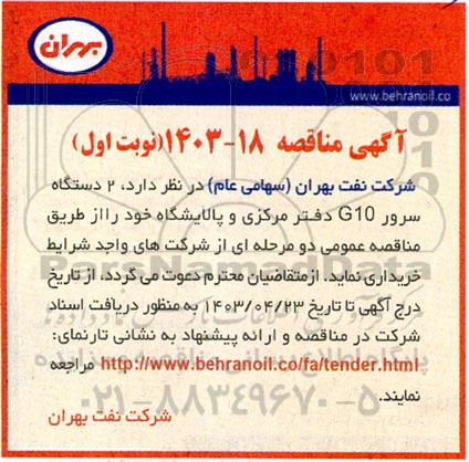 مناقصه 2 دستگاه سرور G10 دفتر مرکزی و پالایشگاه 