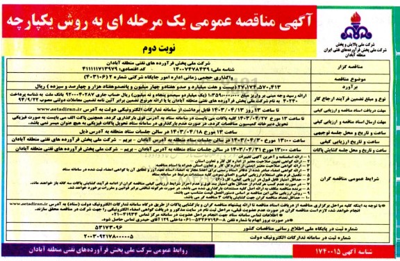 مناقصه واگذاری حجمی زمانی اداره امور جایگاه شرکتی نوبت دوم 