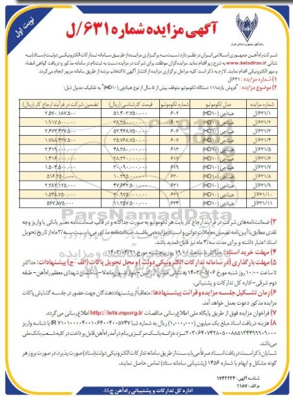 مزایده فروش یازده 11 دستگاه لکوموتیو 