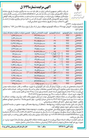 مزایده فروش نوزده 19  دستگاه لکوموتیو متوقف