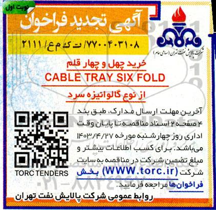 تجدید فراخوان خرید چهل و چهار قلم CABLE TRAY SIX FOLD از نوع گالوانیزه سرد