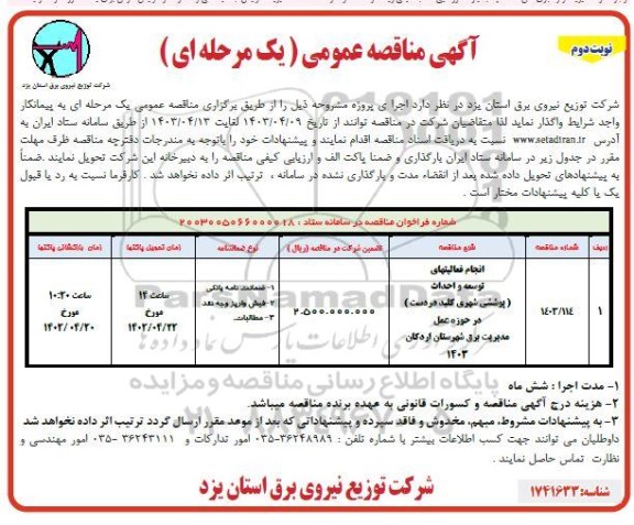 مناقصه انجام فعالیتهای توسعه و احداث ( پوششی شهری کلید در دست ) - نوبت دوم