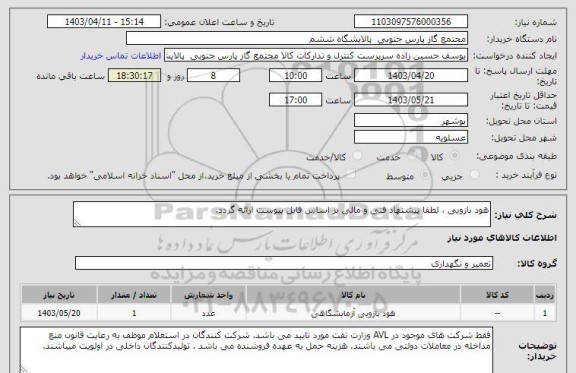 استعلام هود بازویی ، لطفا پیشنهاد فنی و مالی بر اساس فایل پیوست ارائه گردد.