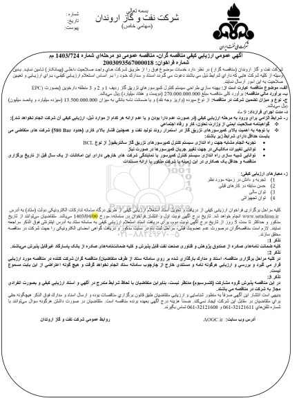 ارزیابی کیفی مناقصه   بهینه سازی طراحی سیستم کنترل کمپرسورهای تزریق گاز ردیف 1 و 2 و 3