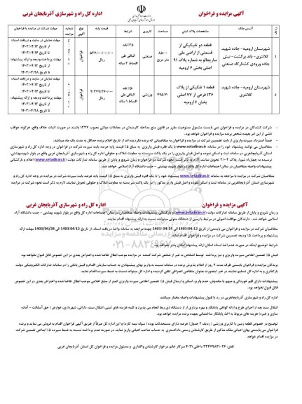 فراخوان مزایده قطعه دو تفکیکی از قسمتی از اراضی ملی ساریجالو...