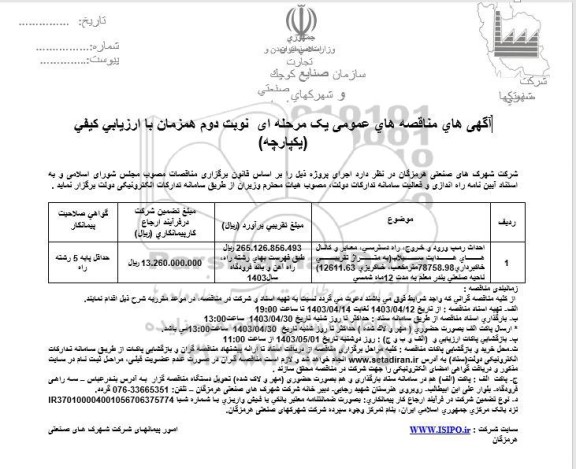 مناقصه عمومی احداث رمپ ورود و خروج راه دسترسي معابر و  کانال های هدایت سیلاب - نوبت دوم 