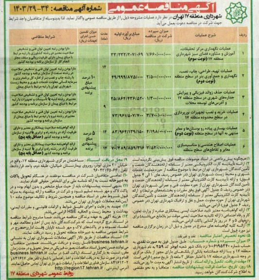 مناقصه عملیات نگهداری مرکز تحقیقات، آموزش و مشاوره...