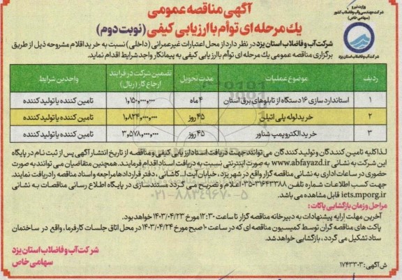 مناقصه عمومی استانداردسازی 16 دستگاه از تابلوهای برق.... نوبت دوم