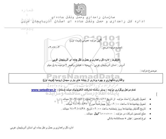 مزایده واگذاری، نگهداری و بهره برداری از پایانه های بار و سیمان 