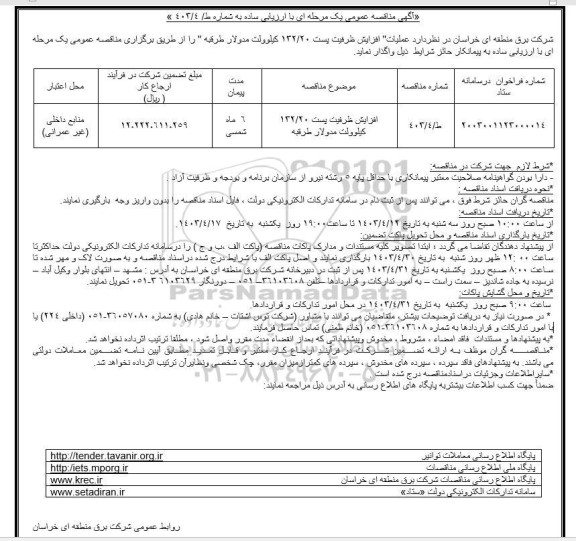 مناقصه عمومی افزایش ظرفیت پست 132/20 کیلوولت مدولار