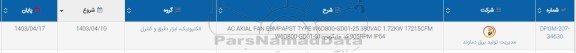 استعلام AC AXIAL FAN EBMPAPST TYPE: W6D800-GD01-25 380VAC 1.72KW 17215CFM 