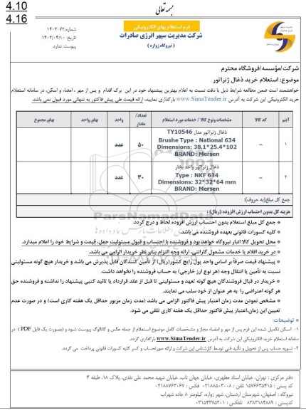 استعلام خرید ذغال ژنراتور 