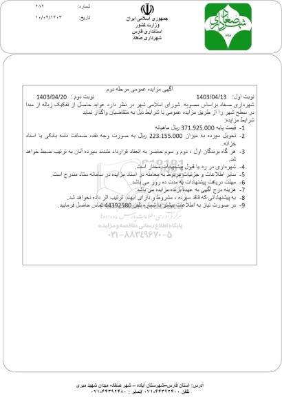 مزایده عواید حاصل از تفکیک زباله از مبدا در سطح شهر - مرحله دوم