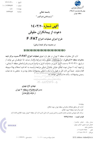 آگهی اجرای عملیات اخراج F-FAT در محدوده مراکز پردیس