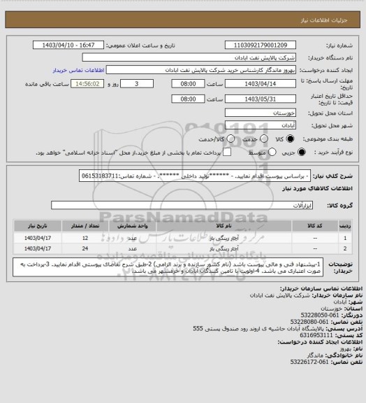 استعلام - براساس پیوست اقدام نمایید.
- ******تولید داخلی ******.
- شماره تماس:06153183711