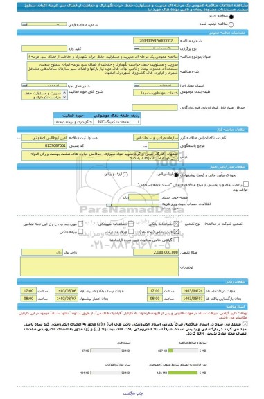 مناقصه، مناقصه عمومی یک مرحله ای مدیریت و مسئولیت حفظ، حرات نگهداری و حفاظت از فضای سز، عرصه اعیان، سطوح سخت، مستحدثات محدوده پیمان و تامین نهاده های مورد نیا