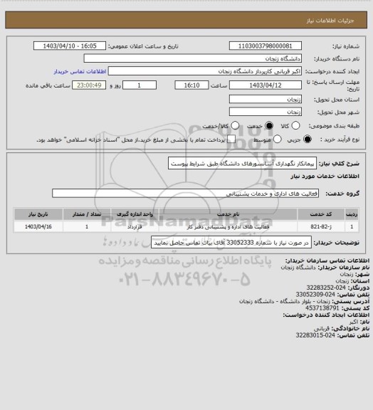 استعلام پیمانکار نگهداری آسانسورهای دانشگاه طبق شرایط پیوست