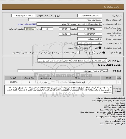 استعلام تأمین فیلتر ماسک و ماسک مجتمع فولاد میانه مطابق مشخصات فنی فایل پیوستی